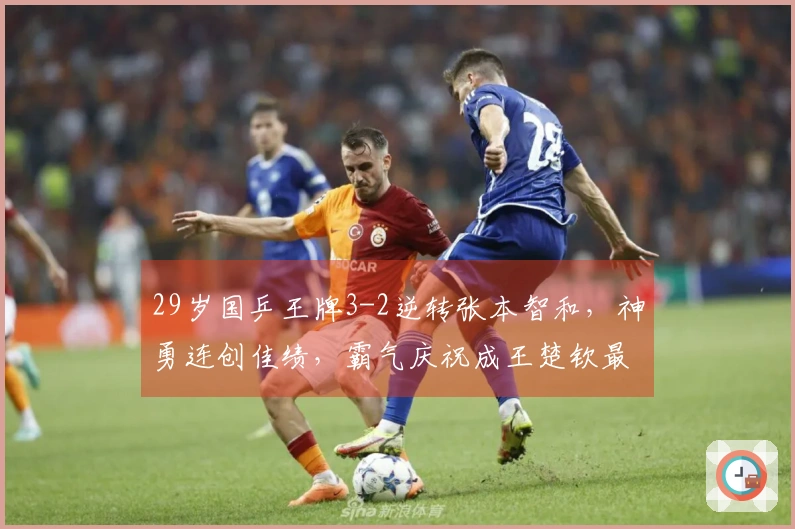 29岁国乒王牌3-2逆转张本智和，神勇连创佳绩，霸气庆祝成王楚钦最佳搭档