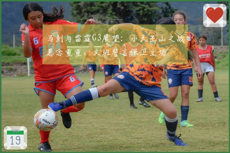 马刺与雷霆G3展望：小天王山之战悬念重重，文班誓言保卫主场