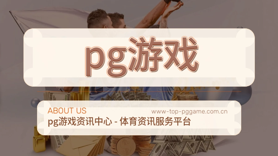 pg游戏热门赛事服务