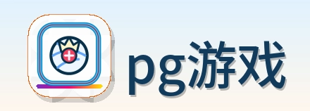 pg游戏 Logo